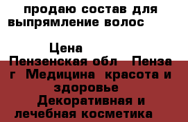 продаю состав для выпрямление волос “Velvet Keratin Thermal Reconstruction“ › Цена ­ 13 000 - Пензенская обл., Пенза г. Медицина, красота и здоровье » Декоративная и лечебная косметика   